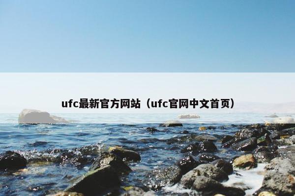ufc最新官方网站（ufc官网中文首页）