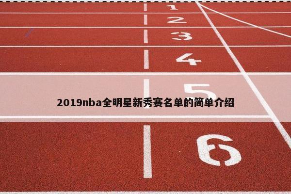 2019nba全明星新秀赛名单的简单介绍