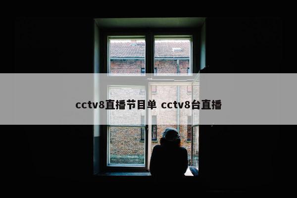 cctv8直播节目单 cctv8台直播